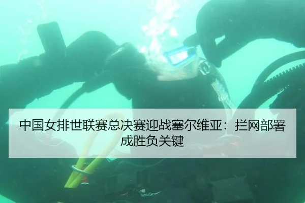 中国女排世联赛总决赛迎战塞尔维亚：拦网部署成胜负关键
