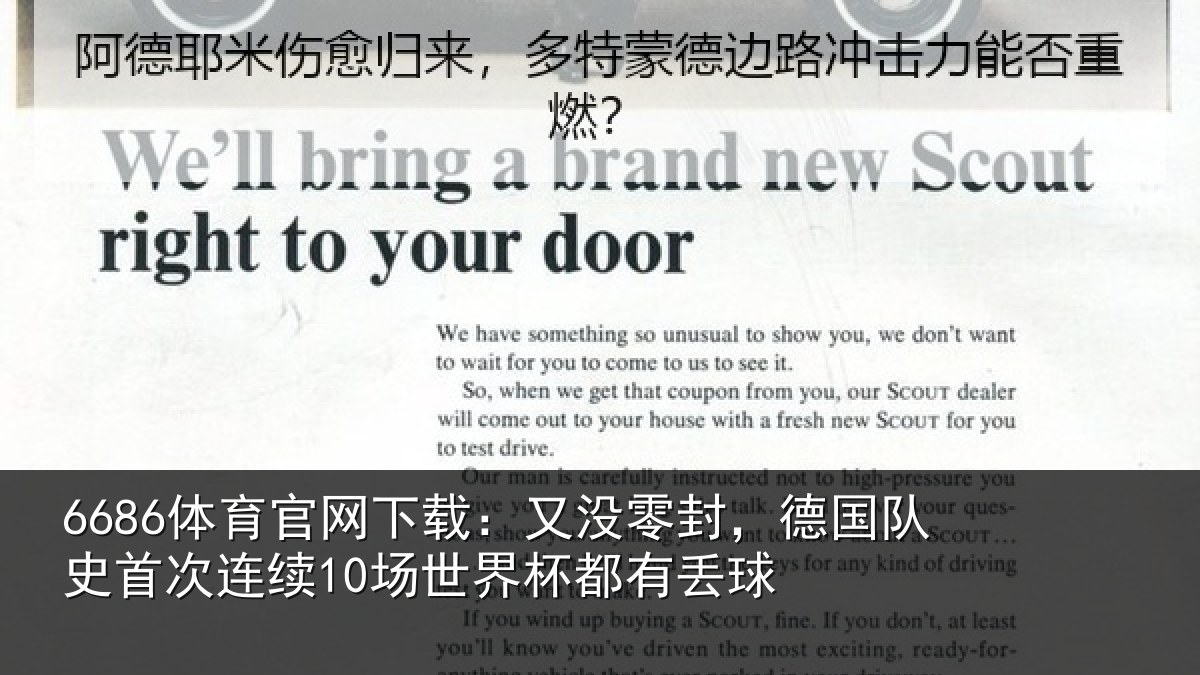 6686体育官网下载：又没零封，德国队史首次连续10场世界杯都有丢球