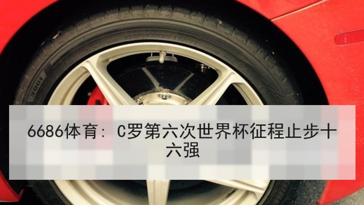 6686体育: C罗第六次世界杯征程止步十六强