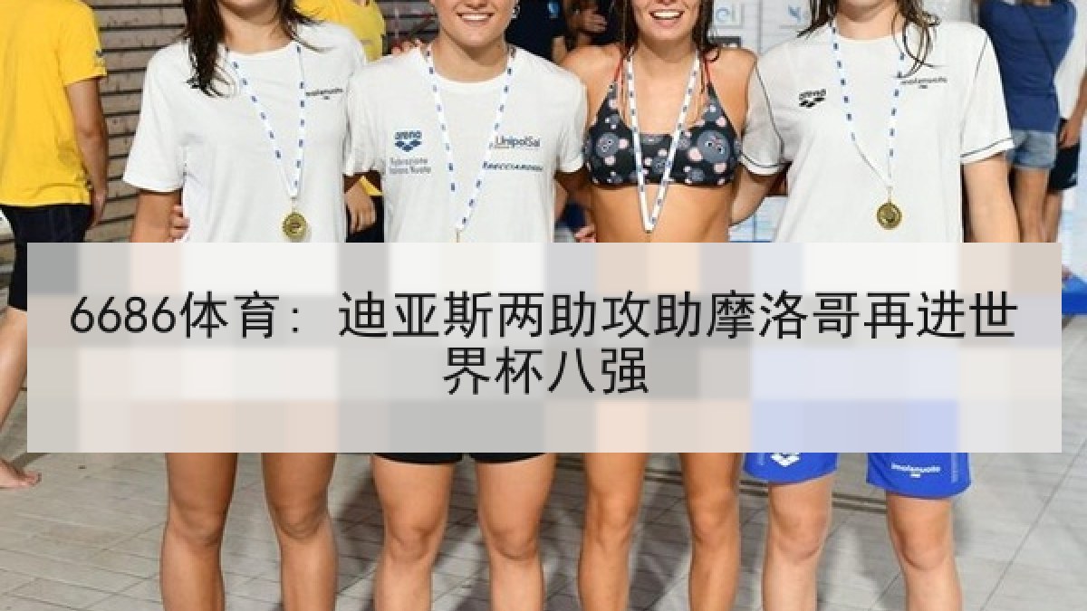 6686体育: 迪亚斯两助攻助摩洛哥再进世界杯八强