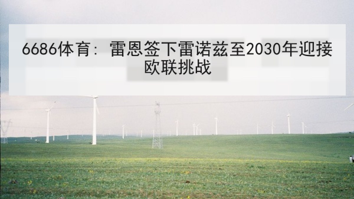 6686体育: 雷恩签下雷诺兹至2030年迎接欧联挑战