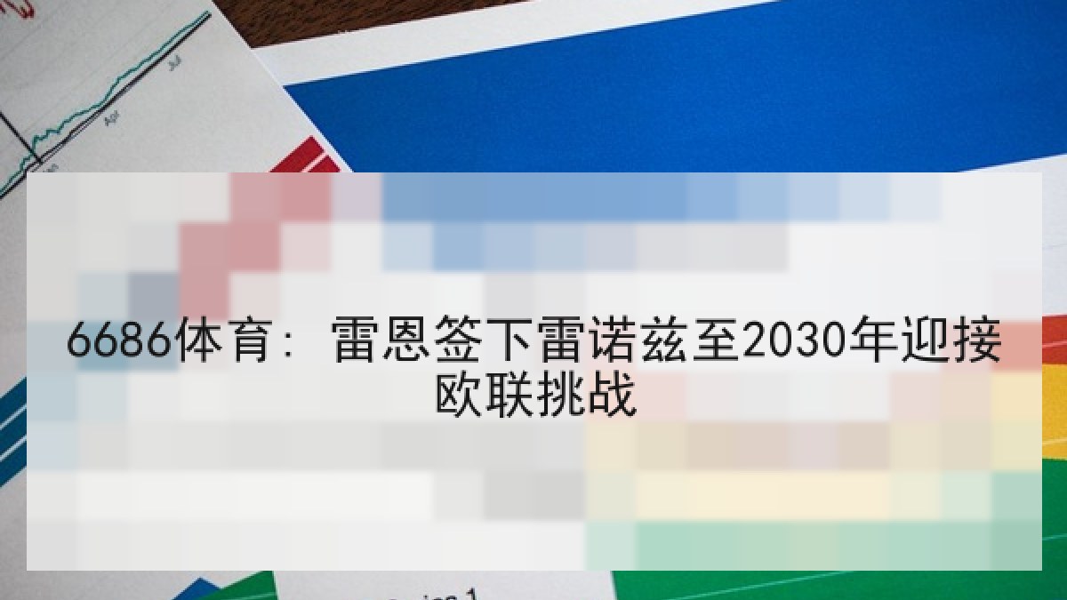 6686体育: 雷恩签下雷诺兹至2030年迎接欧联挑战