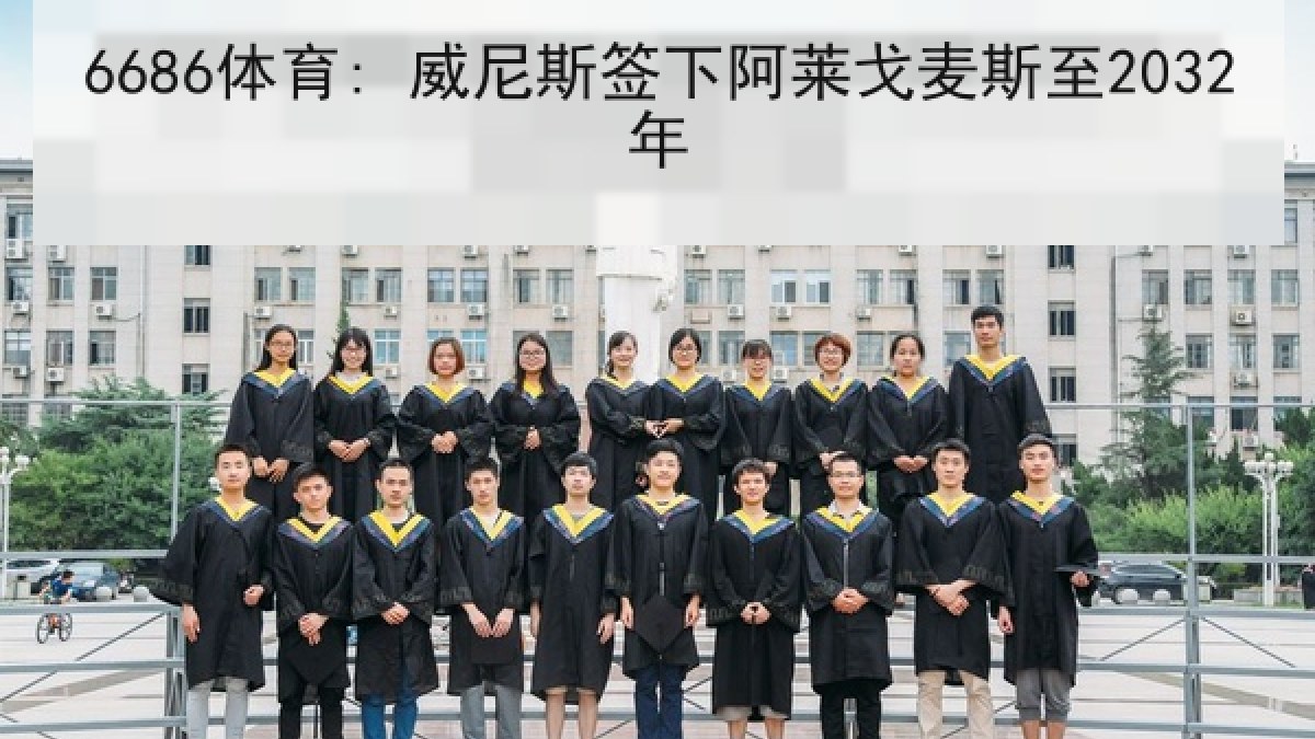 6686体育: 威尼斯签下阿莱戈麦斯至2032年