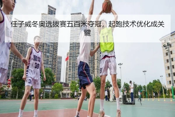 ren-zi-wei-dong-ao-xuan-ba-sai-wu-bai-mi-duo-guan-qi-pao-ji-shu-you-hua-cheng-guan-jian-3-415.jpg