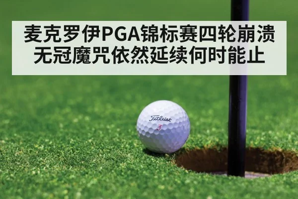 麦克罗伊PGA锦标赛四轮崩溃无冠魔咒依然延续何时能止