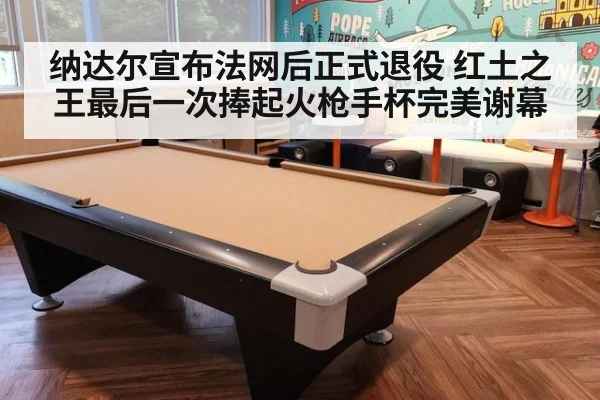 纳达尔宣布法网后正式退役 红土之王最后一次捧起火枪手杯完美谢幕