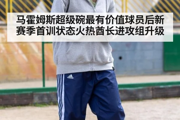 马霍姆斯超级碗最有价值球员后新赛季首训状态火热酋长进攻组升级