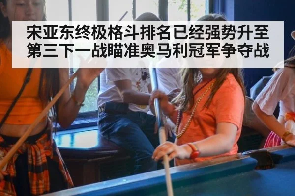 宋亚东终极格斗排名已经强势升至第三下一战瞄准奥马利冠军争夺战