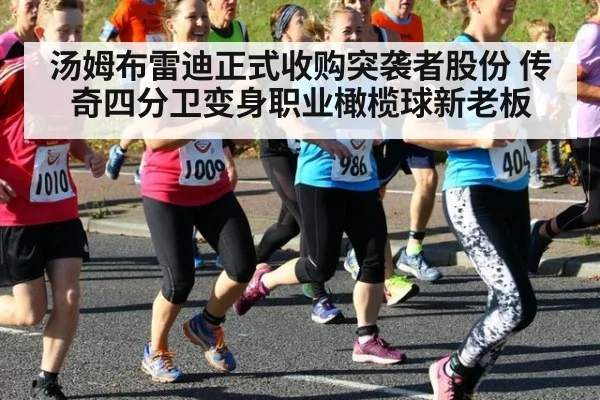 汤姆布雷迪正式收购突袭者股份 传奇四分卫变身职业橄榄球新老板